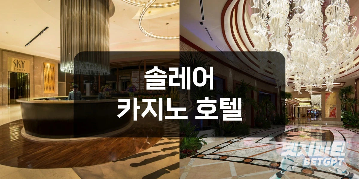 솔레어 카지노호텔